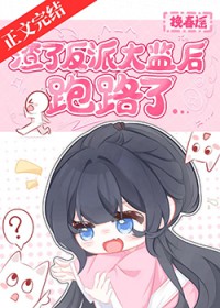 渣了反派太监后跑路了