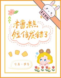 糟糕！短信发错了