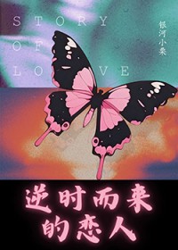 逆时而来的恋人