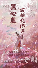 黑心莲被始乱终弃了