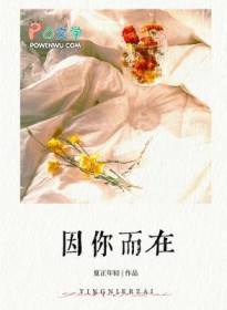 因你而在