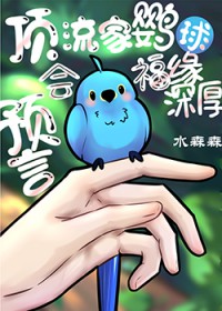 顶流家鹦鹉会变人会预言