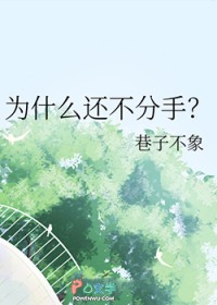 为什么还不分手