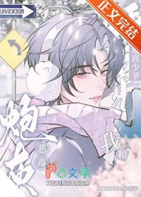 恶毒炮灰，但强迫真少爷标记我