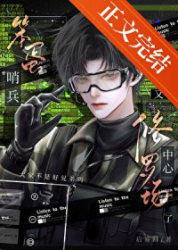 笨蛋哨兵又在修罗场中心了