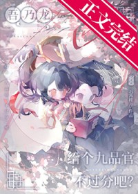 吾乃龙，给个九品官不过分吧