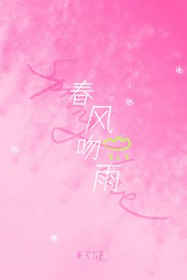 春风吻雨