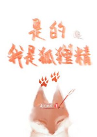 是的，我是狐狸精