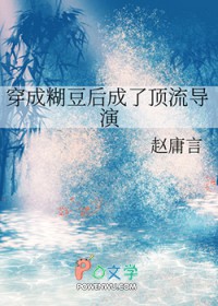 [日韩泰同人] 穿成糊豆后成了顶流导演