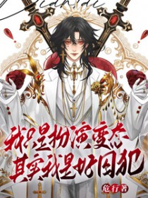 我只是扮演变态，其实我是好囚犯