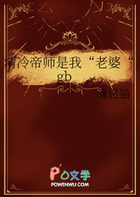清冷帝师是我“老婆“gb