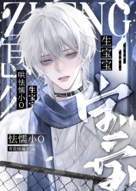 如何哄怯懦小O生宝宝[gb]