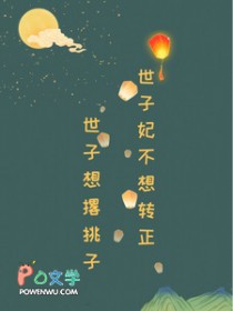 世子妃不想转正