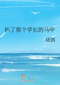 扒了那个学长的马甲