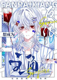 反派觉醒后靠误解值被天敌团宠