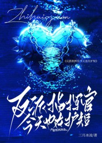 反派指挥官今天也在护短[星际]