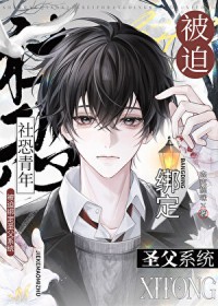 社恐，但万人迷