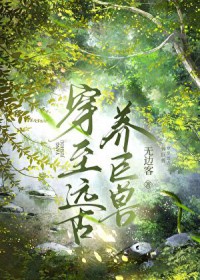 穿至远古养巨兽