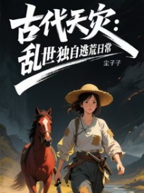 古代天灾：乱世独自逃荒日常