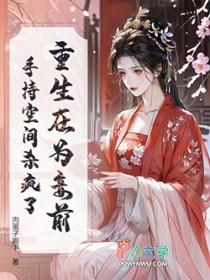 重生在为妾前，手持空间杀疯了