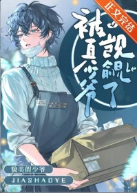 貌美假少爷被真少爷觊觎了