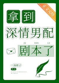 拿到深情男配剧本了