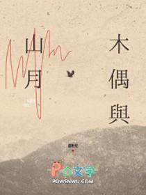 木偶与山月