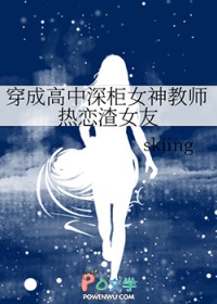 穿成高中深柜女神教师热恋渣女友