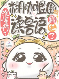 谁懂啊？糊咖退圈后读兽语翻红了