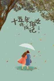 十五年俗女终成记
