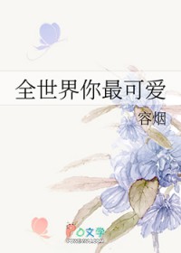 全世界你最可爱