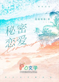 秘密恋爱