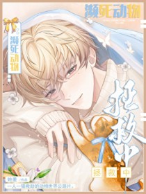 濒死动物拯救中！