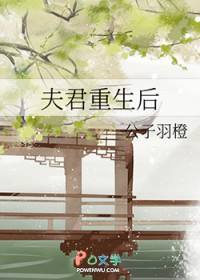 夫君重生后