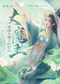 穿成大魔王的祭品