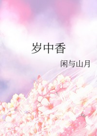 岁中香