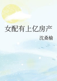 女配有上亿房产