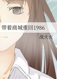 带着商城重回1986
