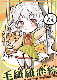 毛绒绒的恋综直播间