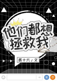 他们都想拯救我[穿书]