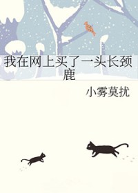 我在网上买了一头长颈鹿