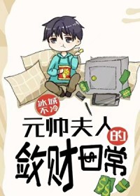 元帅夫人的敛财日常