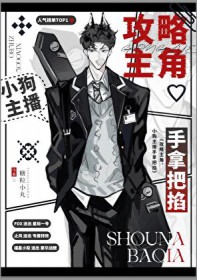 攻略主角？小狗主播手拿把掐