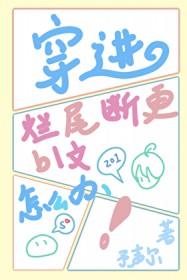 穿进烂尾断更bl文里怎么办？[快穿]