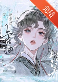 被上古神强行饲养了