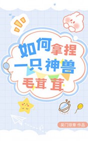 如何拿捏一只神兽毛茸茸