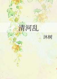 清河乱