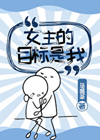 女主的目标是我[末世]