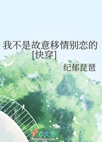 我不是故意移情别恋的[快穿]