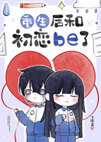 重生后和初恋be了